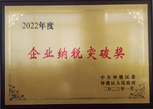 2022年度納稅突破獎-鐘樓區(qū)政府
