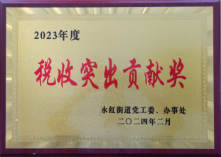 2023年度稅收突出貢獻獎-永紅街道