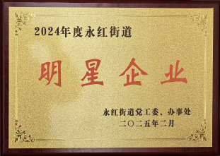 明星企業(yè)-永紅街道2025